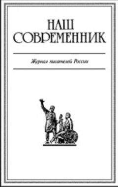 Журнал Современник - Журнал Наш Современник 2005 #8 - Читать 📖 Читать онлайн 👀 Читаемые книги читать онлайн бесплатно 🔥 booksread-online.com