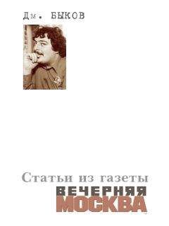 Дмитрий Быков - Статьи из газеты «Вечерняя Москва» - Читать | Читать онлайн | Читаемые книги читать онлайн бесплатно | booksread-online.com