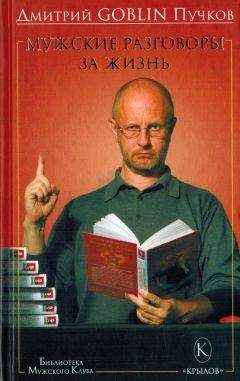 Дмитрий Пучков - Мужские разговоры за жизнь - Читать 📖 Читать онлайн 👀 Читаемые книги читать онлайн бесплатно 🔥 booksread-online.com