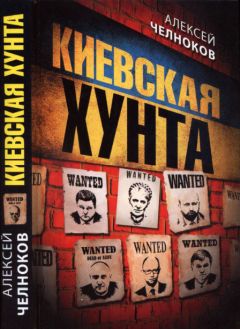 Алексей Челноков - Киевская хунта - Читать 📖 Читать онлайн 👀 Читаемые книги читать онлайн бесплатно 🔥 booksread-online.com