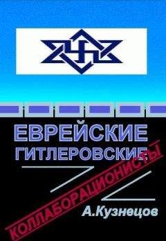 Алексей Кузнецов - Еврейские гитлеровские коллаборационисты - Читать 📖 Читать онлайн 👀 Читаемые книги читать онлайн бесплатно 🔥 booksread-online.com