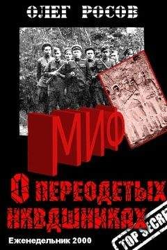 Олег Росов - Миф о «переодетых энкавэдэшниках» - Читать Читать онлайн Читаемые книги читать онлайн бесплатно booksread-online.com