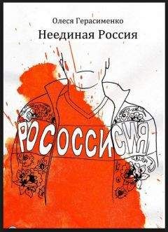 Олеся Герасименко - Неединая Россия - Читать Читать онлайн Читаемые книги читать онлайн бесплатно booksread-online.com
