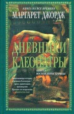 Маргарет Джордж - Дневники Клеопатры. Восхождение царицы - Читать 📖 Читать онлайн 👀 Читаемые книги читать онлайн бесплатно 🔥 booksread-online.com