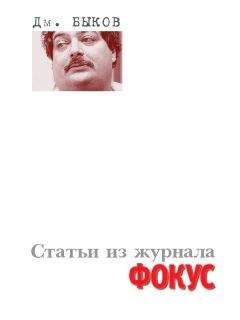Дмитрий Быков - Статьи из журнала «Фокус» - Читать | Читать онлайн | Читаемые книги читать онлайн бесплатно | booksread-online.com