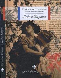 Паскаль Киньяр - Ладья Харона - Читать 📖 Читать онлайн 👀 Читаемые книги читать онлайн бесплатно 🔥 booksread-online.com