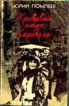 Юрий Помпеев - Кровавый омут Карабаха - Читать Читать онлайн Читаемые книги читать онлайн бесплатно booksread-online.com