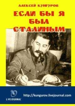 Алексей Кунгуров - Если бы я был Сталиным - Читать 📖 Читать онлайн 👀 Читаемые книги читать онлайн бесплатно 🔥 booksread-online.com