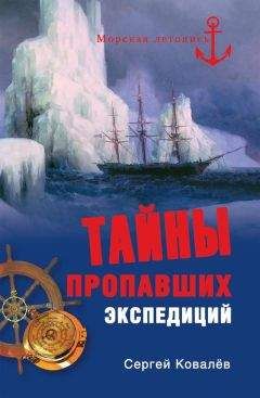 Сергей Ковалев - Тайны пропавших экспедиций - Читать 📖 Читать онлайн 👀 Читаемые книги читать онлайн бесплатно 🔥 booksread-online.com