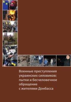 Фонд исследования проблем демократии - Военные преступления украинских силовиков: пытки и бесчеловечное обращение с жителями Донбасса - Читать | Читать онлайн | Читаемые книги читать онлайн бесплатно | booksread-online.com