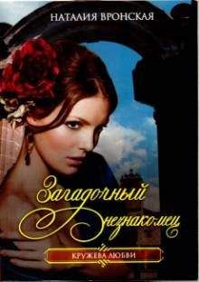 Наталия Вронская - Загадочный незнакомец - Читать 📖 Читать онлайн 👀 Читаемые книги читать онлайн бесплатно 🔥 booksread-online.com