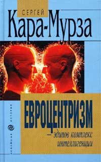 Сергей Кара-Мурза - Евроцентризм – эдипов комплекс интеллигенции - Читать 📖 Читать онлайн 👀 Читаемые книги читать онлайн бесплатно 🔥 booksread-online.com