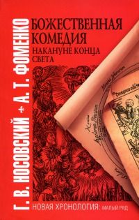 Анатолий Фоменко - Божественная комедия накануне конца света - Читать 📖 Читать онлайн 👀 Читаемые книги читать онлайн бесплатно 🔥 booksread-online.com