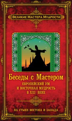 Франсуа Мерлан - Беседы с Мастером. Европейский ум и восточная мудрость в XXI веке - Читать Читать онлайн Читаемые книги читать онлайн бесплатно booksread-online.com