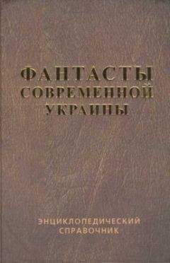 Василий Владимирский - Справочник Фантасты современной Украины - Читать 📖 Читать онлайн 👀 Читаемые книги читать онлайн бесплатно 🔥 booksread-online.com
