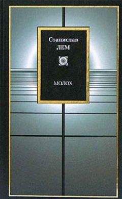 Станислав Лем - Мегабитовая бомба (эссе) - Читать 📖 Читать онлайн 👀 Читаемые книги читать онлайн бесплатно 🔥 booksread-online.com