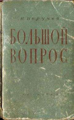 Иван Неручев - Большой вопрос - Читать 📖 Читать онлайн 👀 Читаемые книги читать онлайн бесплатно 🔥 booksread-online.com