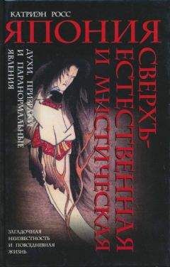 Катриэн Росс - Япония сверхъестественная и мистическая: духи, призраки и паранормальные явления - Читать Читать онлайн Читаемые книги читать онлайн бесплатно booksread-online.com