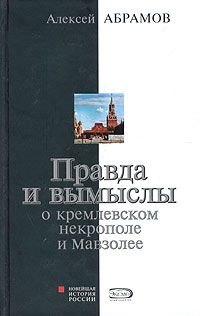 Алексей Абрамов - Правда и вымыслы о кремлевском некрополе и Мавзолее - Читать 📖 Читать онлайн 👀 Читаемые книги читать онлайн бесплатно 🔥 booksread-online.com