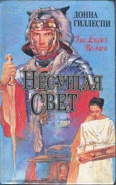 Донна Гиллеспи - Несущая свет. Том 1 - Читать | Читать онлайн | Читаемые книги читать онлайн бесплатно | booksread-online.com