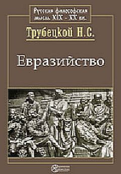 Николай Трубецкой - Евразийство и белое движение - Читать 📖 Читать онлайн 👀 Читаемые книги читать онлайн бесплатно 🔥 booksread-online.com