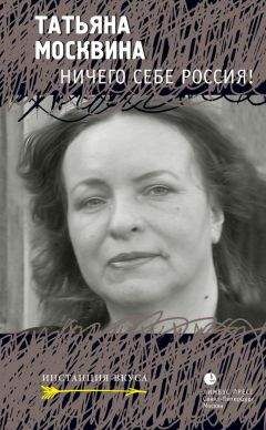 Татьяна Москвина - Ничего себе Россия! (сборник) - Читать 📖 Читать онлайн 👀 Читаемые книги читать онлайн бесплатно 🔥 booksread-online.com