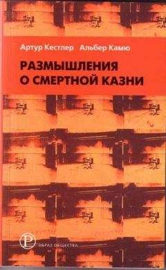Артур Кёстлер - Размышления о виселице - Читать 📖 Читать онлайн 👀 Читаемые книги читать онлайн бесплатно 🔥 booksread-online.com