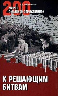 Арсен Мартиросян - К решающим битвам - Читать 📖 Читать онлайн 👀 Читаемые книги читать онлайн бесплатно 🔥 booksread-online.com