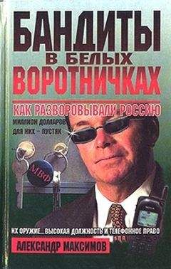 Александр Максимов - Бандиты в белых воротничках. Как разворовывали Россию - Читать | Читать онлайн | Читаемые книги читать онлайн бесплатно | booksread-online.com