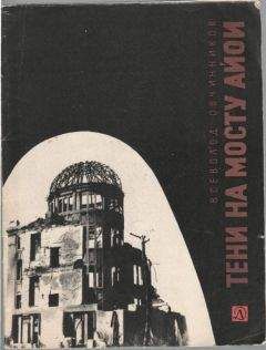 Всеволод Овчинников - Тени на мосту Айои - Читать 📖 Читать онлайн 👀 Читаемые книги читать онлайн бесплатно 🔥 booksread-online.com