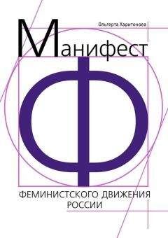 Литагент «Ридеро» - Манифест феминистского движения России - Читать 📖 Читать онлайн 👀 Читаемые книги читать онлайн бесплатно 🔥 booksread-online.com