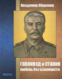 Владимир Абаринов - Голливуд и Сталин - любовь без взаимности - Читать | Читать онлайн | Читаемые книги читать онлайн бесплатно | booksread-online.com