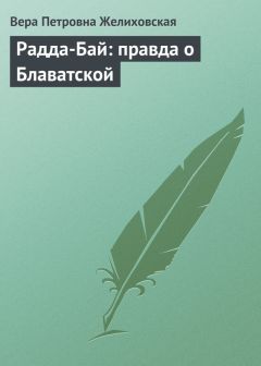 Вера Желиховская - Радда-Бай: правда о Блаватской - Читать | Читать онлайн | Читаемые книги читать онлайн бесплатно | booksread-online.com