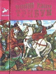 Эдвард Бульвер-Литтон - Последний римский трибун - Читать 📖 Читать онлайн 👀 Читаемые книги читать онлайн бесплатно 🔥 booksread-online.com