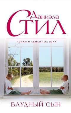 Даниэла Стил - Блудный сын - Читать 📖 Читать онлайн 👀 Читаемые книги читать онлайн бесплатно 🔥 booksread-online.com