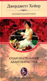 Джорджетт Хейер - Очаровательная авантюристка - Читать 📖 Читать онлайн 👀 Читаемые книги читать онлайн бесплатно 🔥 booksread-online.com