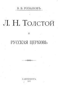 Василий Розанов - Л. Н. Толстой и Русская Церковь - Читать 📖 Читать онлайн 👀 Читаемые книги читать онлайн бесплатно 🔥 booksread-online.com