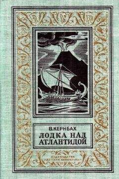 Виктор Кернбах - Лодка над Атлантидой (С иллюстрациями) - Читать 📖 Читать онлайн 👀 Читаемые книги читать онлайн бесплатно 🔥 booksread-online.com