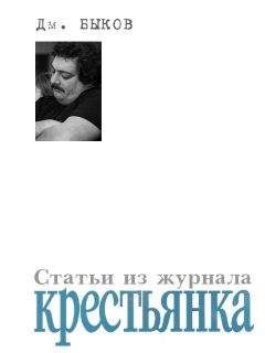Дмитрий Быков - Статьи из журнала «Крестьянка» - Читать 📖 Читать онлайн 👀 Читаемые книги читать онлайн бесплатно 🔥 booksread-online.com
