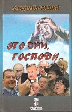 Владимир Бушин - Это они, Господи… - Читать 📖 Читать онлайн 👀 Читаемые книги читать онлайн бесплатно 🔥 booksread-online.com