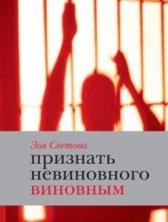 Зоя Светова - Признать невиновного виновным. Записки идеалистки - Читать | Читать онлайн | Читаемые книги читать онлайн бесплатно | booksread-online.com