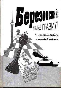 Коллектив авторов - Березовский: игра без правил - Читать 📖 Читать онлайн 👀 Читаемые книги читать онлайн бесплатно 🔥 booksread-online.com