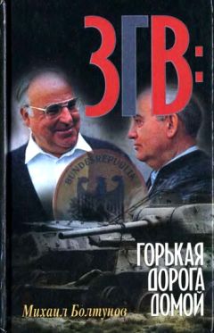 Михаил Болтунов - ЗГВ: горькая дорога домой - Читать 📖 Читать онлайн 👀 Читаемые книги читать онлайн бесплатно 🔥 booksread-online.com