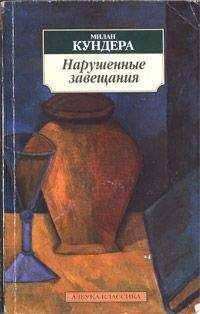 Милан Кундера - Нарушенные завещания - Читать 📖 Читать онлайн 👀 Читаемые книги читать онлайн бесплатно 🔥 booksread-online.com