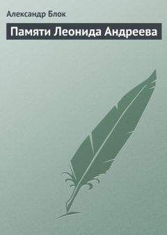 Александр Блок - Памяти Леонида Андреева - Читать | Читать онлайн | Читаемые книги читать онлайн бесплатно | booksread-online.com