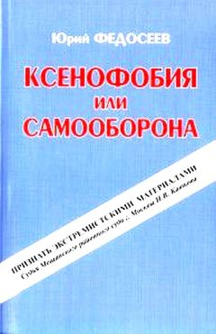 Юрий Федосеев - Ксенофобия или самооборона - Читать | Читать онлайн | Читаемые книги читать онлайн бесплатно | booksread-online.com
