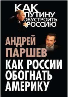 Андрей Паршев - Как России обогнать Америку - Читать | Читать онлайн | Читаемые книги читать онлайн бесплатно | booksread-online.com