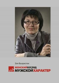 Зоя Выхристюк - Женский взгляд на мужской характер - Читать Читать онлайн Читаемые книги читать онлайн бесплатно booksread-online.com