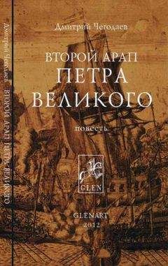 Дмитрий Чегодаев - Второй арап Петра Великого - Читать 📖 Читать онлайн 👀 Читаемые книги читать онлайн бесплатно 🔥 booksread-online.com