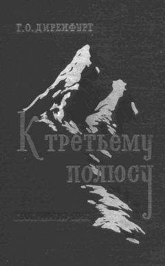 Гюнтер Оскар Диренфурт - К третьему полюсу - Читать Читать онлайн Читаемые книги читать онлайн бесплатно booksread-online.com